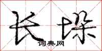 庞中华长垛行书怎么写