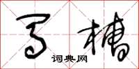 王冬龄马槽草书怎么写