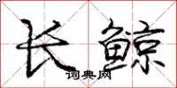 庞中华长鲸行书怎么写