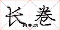 庞中华长卷行书怎么写