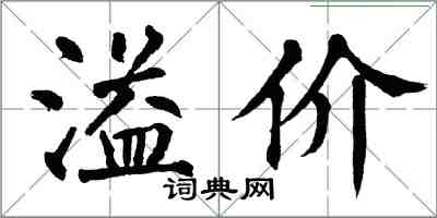 翁闿运溢价楷书怎么写