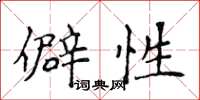 侯登峰僻性楷书怎么写