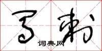 王冬龄马刺草书怎么写