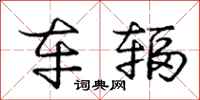庞中华车辐行书怎么写