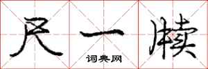 庞中华尺一牍行书怎么写