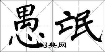 翁闿运愚氓楷书怎么写