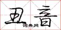 庞中华丑音行书怎么写