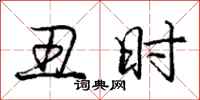 庞中华丑时行书怎么写