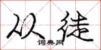 庞中华从徒行书怎么写