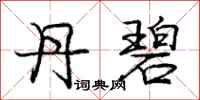 庞中华丹碧行书怎么写