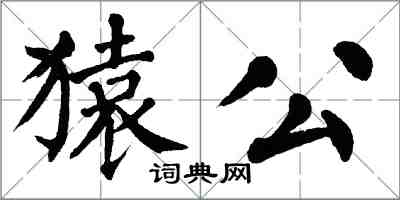 翁闿运猿公楷书怎么写