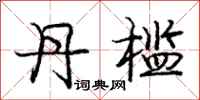 庞中华丹槛行书怎么写