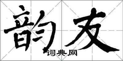 翁闿运韵友楷书怎么写