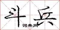 庞中华斗兵行书怎么写