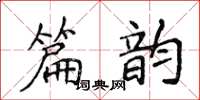 侯登峰篇韵楷书怎么写
