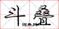 庞中华斗叠行书怎么写