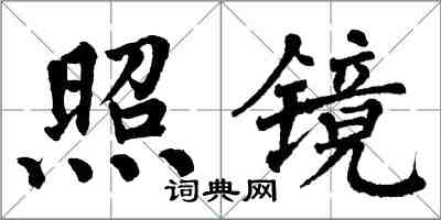 翁闿运照镜楷书怎么写