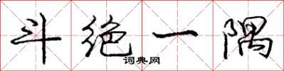 庞中华斗绝一隅行书怎么写