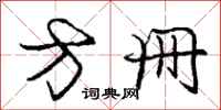 庞中华方册行书怎么写