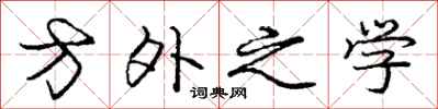 庞中华方外之学行书怎么写