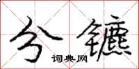 庞中华分镳行书怎么写
