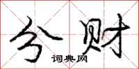 庞中华分财行书怎么写