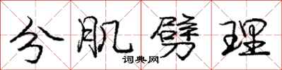 庞中华分肌劈理行书怎么写