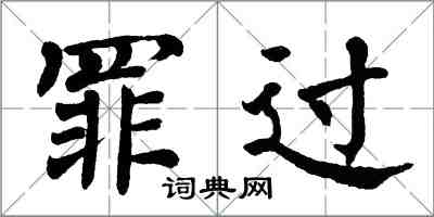 翁闿运罪过楷书怎么写