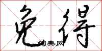 钱沛云免得行书怎么写