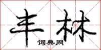 庞中华丰林行书怎么写