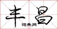 庞中华丰昌行书怎么写