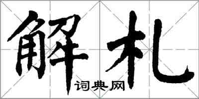 翁闿运解札楷书怎么写