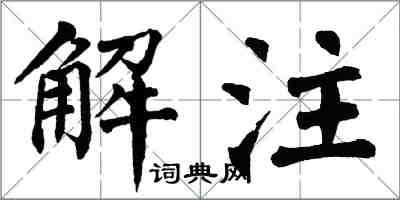 翁闿运解注楷书怎么写