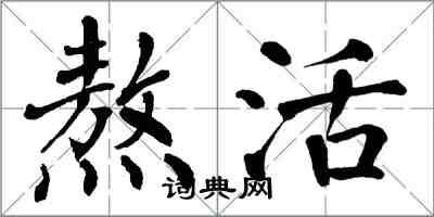 翁闿运熬活楷书怎么写