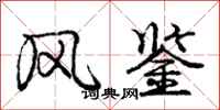 庞中华风鉴行书怎么写