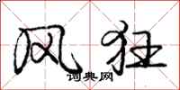 庞中华风狂行书怎么写