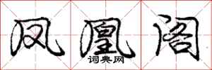 庞中华凤凰阁行书怎么写