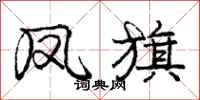 庞中华凤旗行书怎么写