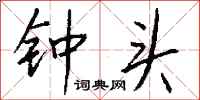 钱沛云钟头行书怎么写