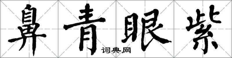 翁闿运鼻青眼紫楷书怎么写