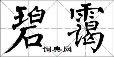 翁闿运碧霭楷书怎么写