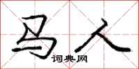 庞中华马人行书怎么写