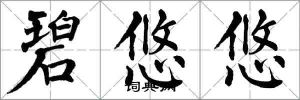 翁闿运碧悠悠楷书怎么写