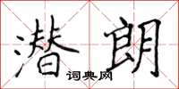 侯登峰潜朗楷书怎么写