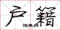 庞中华户籍行书怎么写