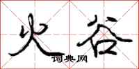 庞中华火谷行书怎么写