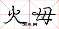 庞中华火母行书怎么写