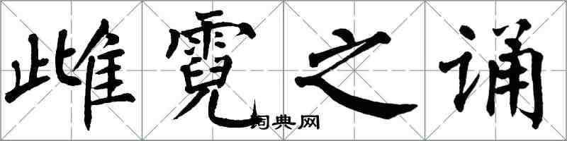 翁闿运雌霓之诵楷书怎么写