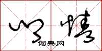 王冬龄乡情草书怎么写