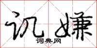 庞中华讥嫌行书怎么写